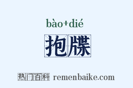 抱牒是什么意思的图片